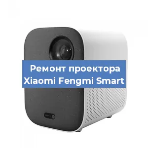 Замена линзы на проекторе Xiaomi Fengmi Smart в Челябинске